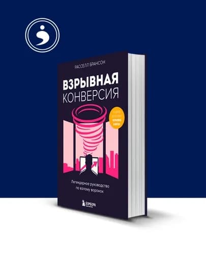 Книга "Взрывная конверсия. Легендарное руководство по взлому воронок"автор Расселл Брансон