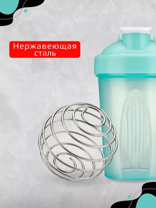 Спортивный шейкер для протеина 400 мл с венчиком