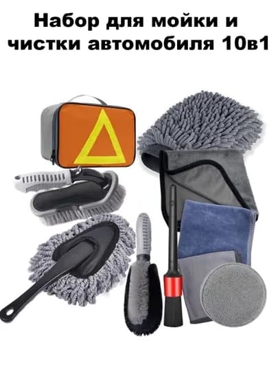 Набор для мойки и чистки автомобиля 11 в 1 в удобной сумке