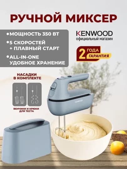 Ручной миксер Kenwood HMP40.000GY 350 Вт с 5 скоростями и насадками — KENWOO-HMP40000GY