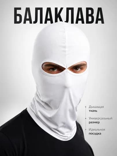 Балаклава маска дышащая, всесезонная, унисекс — VOV-FBALAK-БЕЛЫЙ