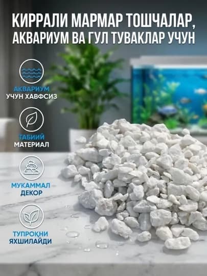 Аквариум и ландшафт, настоящие мраморные камушки для пейзажа, белые, 1 кг — SUNNYDA-OQAKVA-MAYIN