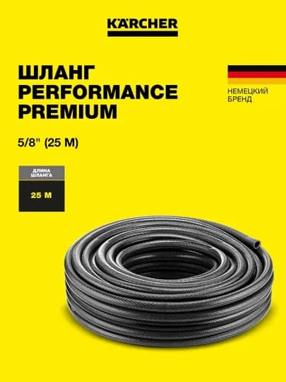 Высококачественный шланг Karcher Performance Premium 16 мм - 25m и 50 м 2.645-326.0