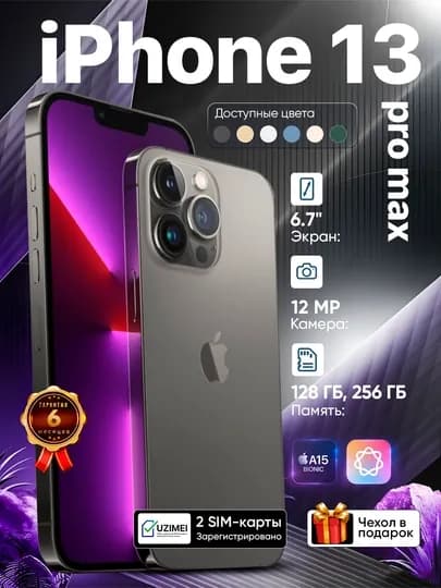 Смартфон Apple iPhone 13 Pro Max, 128/256 GB, SIM+eSIM, чехол в подарок — 252560-IP13PRM-ЧЕРН-256
