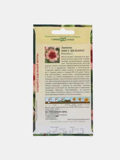 Семена Лапчатка Мисс Вильмот, 0.01 г, гавриш, цветочная коллекция 1071857942