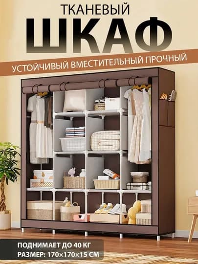 Сборный тканевый шкаф 170х170х45 - шкаф для одежды, шкафа для одежды — TRENDYH-SHKAFMATO-КОРИЧН