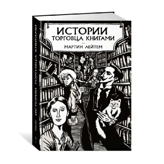 Мартин Лейтем: История торговца книгами
