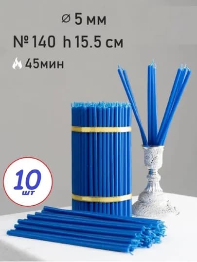 Свечи-карандаши, восковые, цветные, 15 см, 10, 20, 50, 100 шт — LIDUZUM-СВЕЧВОС-СИНИЙ