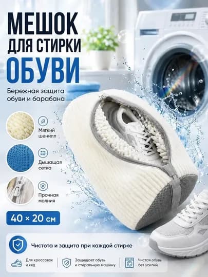Мешок для стирки обуви — 030406-SUMKA-МОЛОЧ