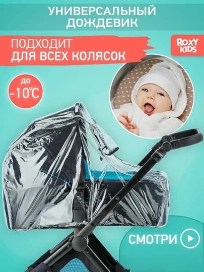 Дождевик универсальный на детскую коляску, санки ROXY-KIDS, в сумке