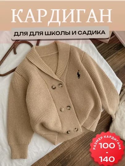 Детский кардиган в корейском стиле, 2 цвета, размеры, 100–140 — STILBOX-KARDIGANPOLO-БЕЖЕВ-5 лет