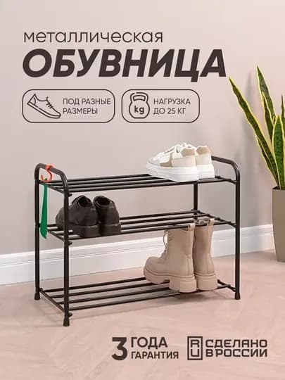Обувница, этажерка, подставка, полка для обуви, металлическая, напольная ЗМИ "Альфа"