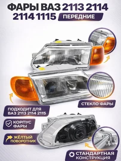 Передние фары ВАЗ 2114 2115 жёлтые блок фара комплект, блок фар 2115, фары 2114 левая правая