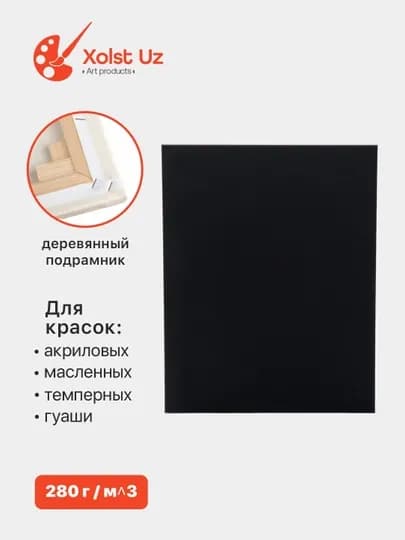 Холст для рисования — XOLSTU-4BURCHA-ЧЕРН-10X10