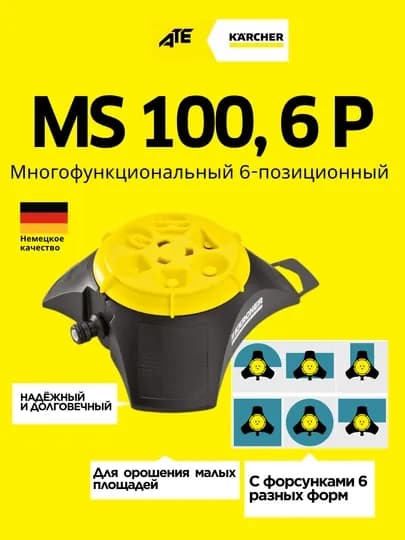 Karcher MS 100, 6P, Многофункциональный разбрызгиватель на 6 режимов для небольших участков