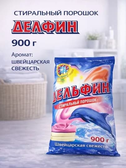Стиральный порошок Delfin 900 г, для ручной стирки, универсальный