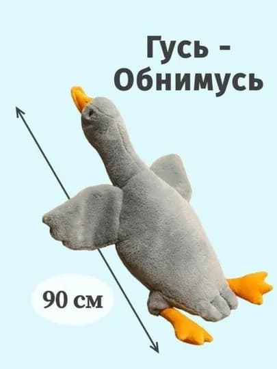 Мягкая игрушка гусь-обнимусь антистресс, для обнимашек