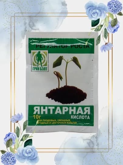 Янтарная кислота, 10 г, энергия солнца для ваших растений
