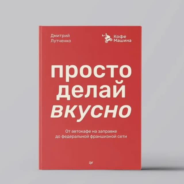 Дмитрий Лутченко: Просто делай вкусно: От автокафе на заправке до федеральной франшизной сети Coffee Machine