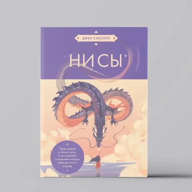 Джен Синсеро: НИ СЫ. Будь уверен в своих силах и не позволяй сомнениям мешать тебе двигаться вперед (Эксмо)