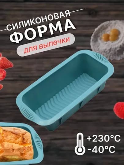 Силиконовая прямоугольная форма для выпечки кекса, хлеба и запеканки, посуда для духовки — JANAUY-KEKSQLP-ГОЛУБ