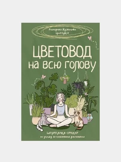Цветовод на всю голову. Шпаргалка-трекер по уходу за комнатными растениями — GORFAM-GRF1499