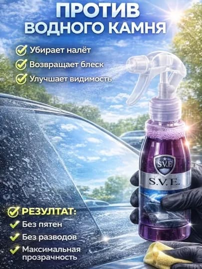 Спрей против водного камня для стекл
