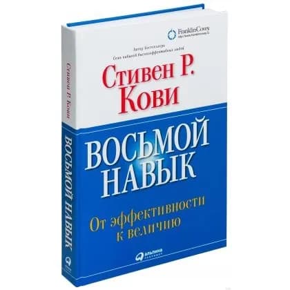Стивен Кови: Восьмой навык. От эффективности к величию