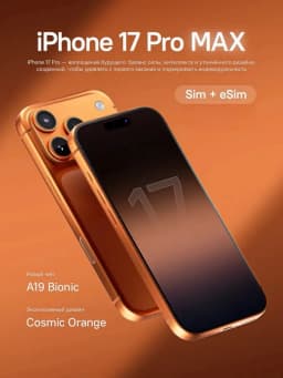 Смартфон Apple iPhone 17 Pro Max 256 ГБ (nanoSim+eSim), Cosmic orange