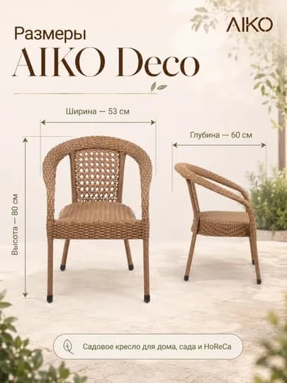 Садовое кресло AIKO Deco, эко-ротанг, ручное плетение, садовая мебель для дома и улицы — AIKORTN-DECOOR-СВЕТКОР-1kreslo