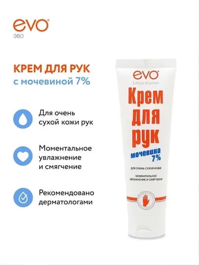 EVO/ЭВО Крем для рук с мочевиной 7% для очень сухой кожи, 100 мл — MYSUN-HANDSCREAM