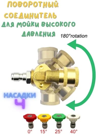 Поворотный соединитель, для мойки высокого давления, быстрое соединение, 4 шт насадки