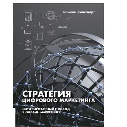 Саймон Кингснорт: Стратегия цифрового маркетинга