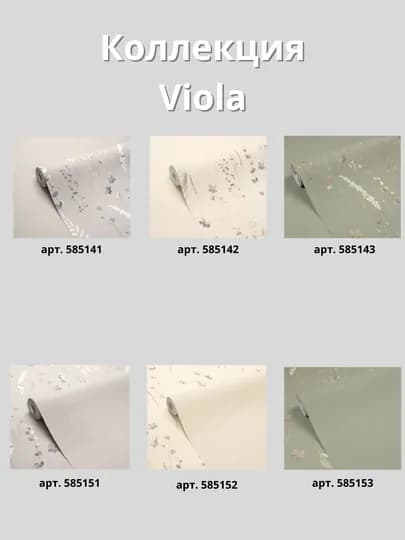 Обои Viola 585141, виниловые, на флизелине, размер 1,06×10,05 м
