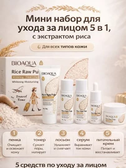 Омолаживающий косметический набор Bioaqua: экстракт риса экстракт розы — MUMTIK-BIOAQUA8-МОЛОЧ