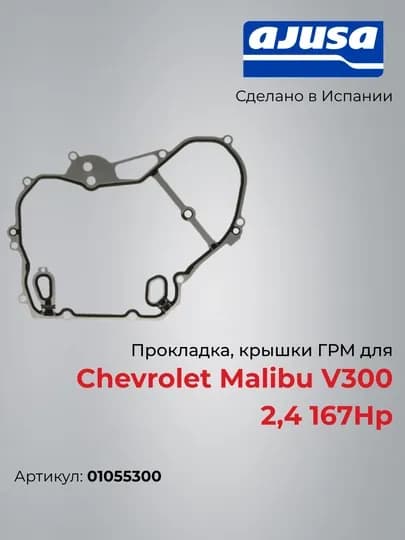 Прокладка, крышки ГРМ для Chevrolet Malibu V300 2,4 167Hp 01055300 — AJUSA-01055300