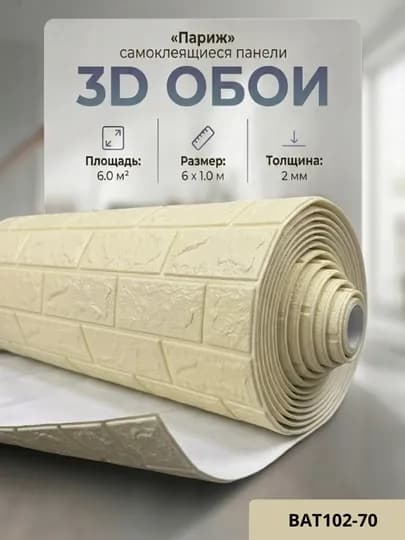 Самоклеящиеся 3D обои, стеновые панели, декоративные обои — STROYBA-FBS6METR-БЕЖЕВ