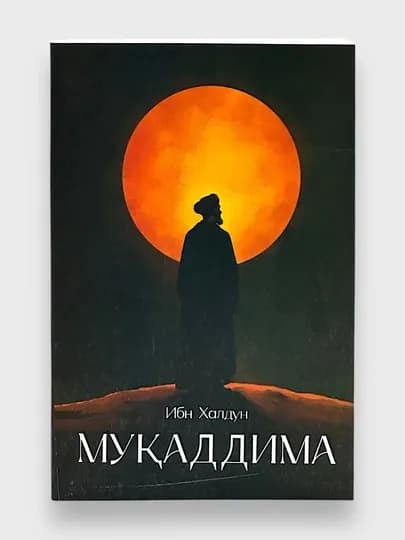 "Муқаддима" — фалсафа, иқтисод, сиёсат ва тарихни бирлаштирган нодир китоб