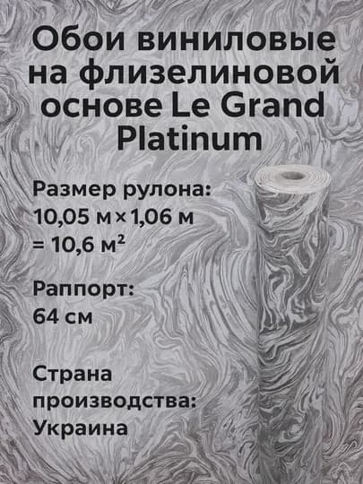 Обои виниловые на флизелиновой основе Le Grand Platinum — APTEKC-874410