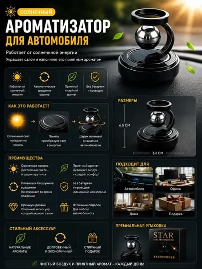 Автомобильный ароматизатор на солнечной энергии STAR Electromarnetic