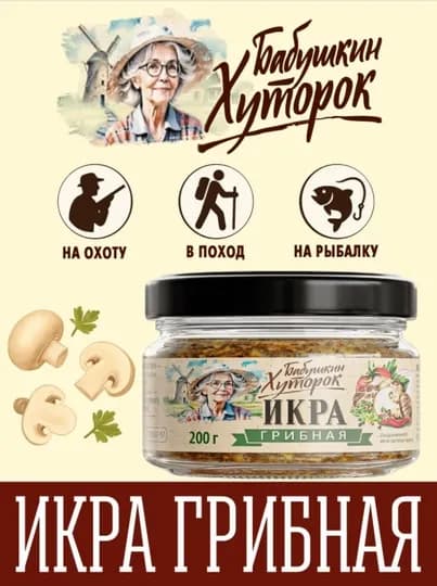 Грибная икра БАБУШКИН ХУТОРОК СтБ, 200,г