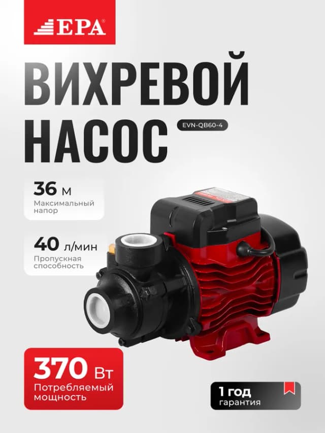 Насос водяной центробежный EPA EVN-QB60-4 370 Вт