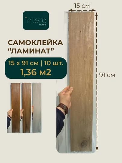 Панель самоклеящаяся для пола ПВХ виниловый ламинат самоклейка 15х91см, 10 шт — IH2026-SMKLPOLLMNT-БЕЖМЕЛ