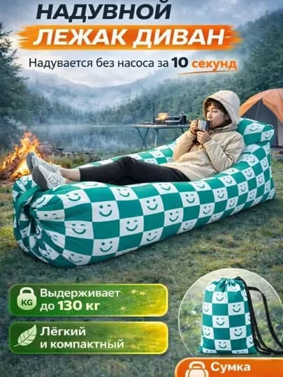 Надувной диван-лежак, ламзак без насоса для кемпинга, пикника и отдыха на природе