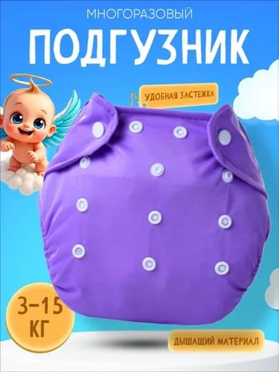 Многоразовые подгузники с 3 х слойным вкладышем — AROBA-UZ4-ФИОЛЕТ