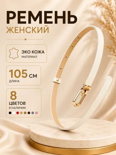 Ремень женский, ремень для джинсов женский, тонкий женский ремень, узкий ремень женский — DRESSO-KAMARJEN-БЕЛЫЙ