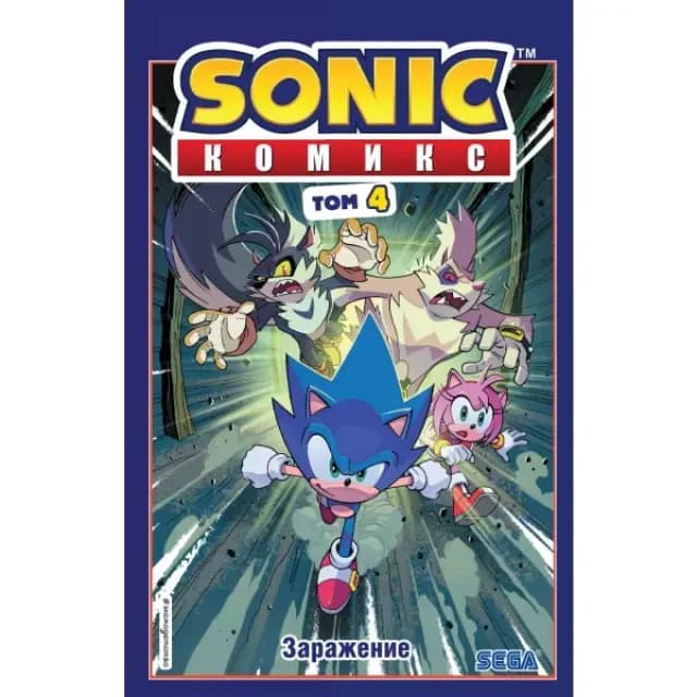 Sonic. Заражение. Комикс. Том 4