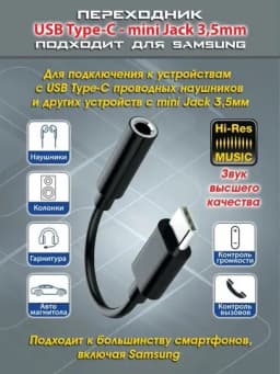 Переходник для Samsung USB - Type-C, аудио-разъём jack 3.5, для AUX и наушников — AKS77-ПЕРЕХОДНИКСАМСУНГ-ЧЕРН