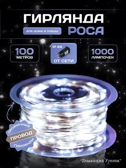 Гирлянда Роса светодиодная 100 м, от сети, 8 режимов, уличная и интерьерная — УГОЛОК-ROSA50100200-БЕЛЫЙ-GREEN-100METR-WITHP