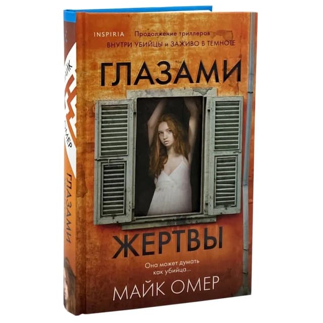Майк Омер: Глазами жертвы